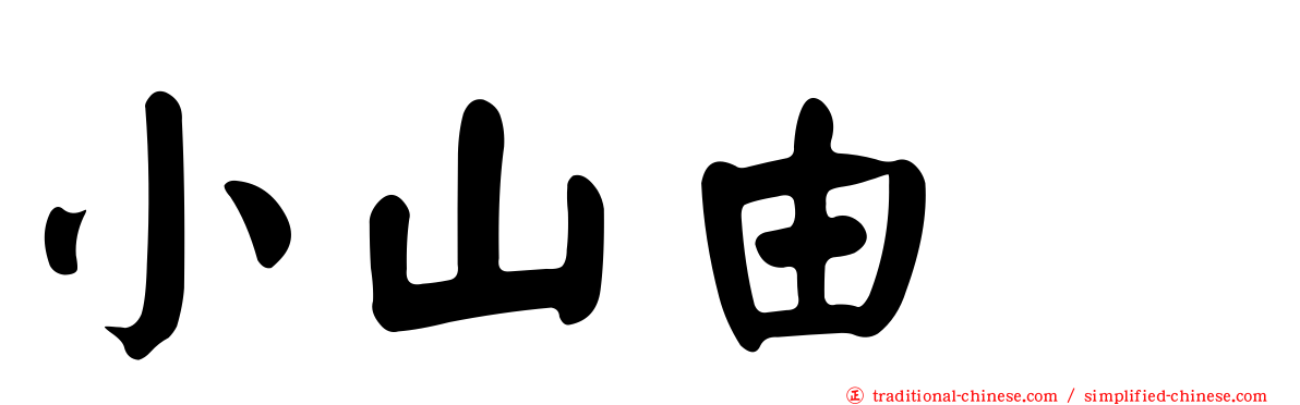 小山由 